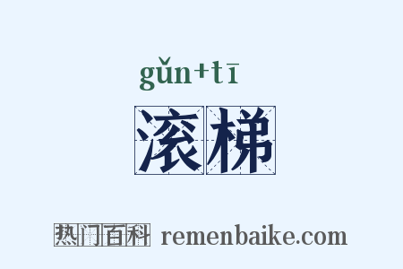 滚梯是什么意思的图片